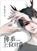 《佛系上位日常[娱乐圈]》