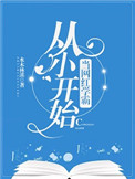 《从小开始当网红学霸》