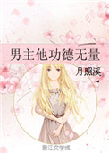 《男主他功德无量》