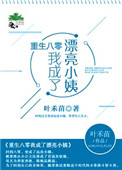 《重生八零我成了漂亮小姨》