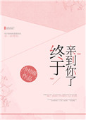 《终于亲到你了[娱乐圈]》
