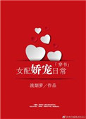 女配娇宠日常[穿书]图片