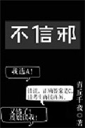 《不信邪》小说