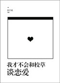 《我才不会和校草谈恋爱》