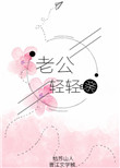 《老公轻轻亲》