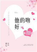 《他的吻好甜》