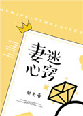 《妻迷心窍》