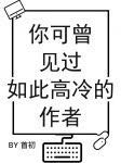 你可曾见过如此高冷的作者图片