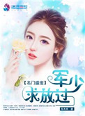 《名门盛宠：军少，求放过》