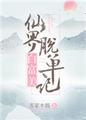 《仙界白富美脱单记》