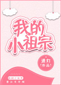 《小祖宗》