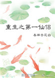 《重生之第一仙侣》