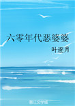 《六零年代恶婆婆》