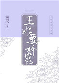 王妃要娇宠图片