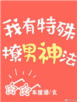 《我有特殊撩男神法》