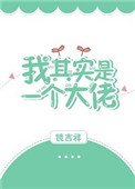 《我其实是一个大佬》