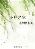 小户之家图片