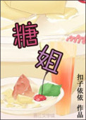 《糖姐》