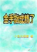 《金手指成精了》