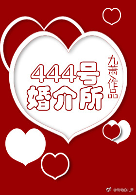 《444号婚介所》