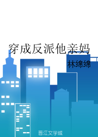 《穿成反派他亲妈》