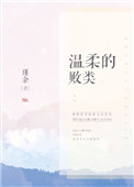 《温柔的败类》