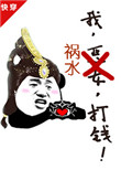 《我，祸水，打钱[快穿]》