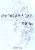 《反派的娇软情人[穿书]》