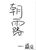 《朝露（作者：槙日）》