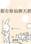 《都市修仙聊天群》