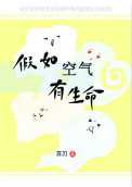 《假如空气有生命》