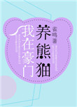 《我在豪门养熊猫[穿书]》
