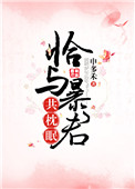 恰与暴君共枕眠（穿书）图片