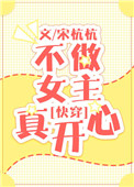 《不做女主真开心[快穿]》