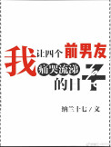 我让四个前男友痛哭流涕的日子图片