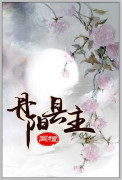 《丹阳县主》