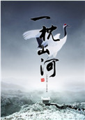 《一枕山河》