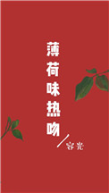 《薄荷味热吻》