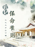 后妃保命准则txt电子书下载