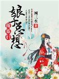 《娘子总想做寡妇》