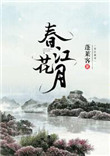 《春江花月》
