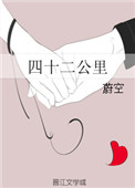 《四十二公里》