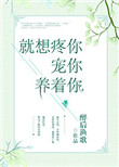 《就想疼你宠你养着你》