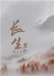 《穿书之长生》