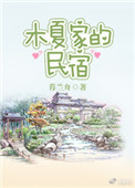 《木夏家的民宿》