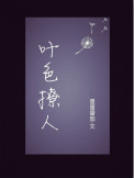 《叶色撩人》