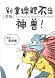 《别拿锦鲤不当神兽[星际]》
