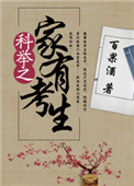 《科举之家有考生》