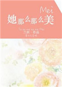 《她那么那么美》
