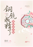 《我闺房里的铜镜成精了》